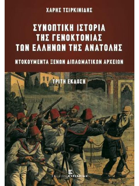 ΣΥΝΟΠΤΙΚΗ ΙΣΤΟΡΙΑ ΤΗΣ ΓΕΝΟΚΤΟΝΙΑΣ ΤΩΝ ΕΛΛΗΝΩΝ ΤΗΣ ΑΝΑΤΟΛΗΣ ΝΤΟΚΟΥΜΕΝΤΑ ΞΕΝΩΝ ΔΙΠΛΩΜΑΤΙΚΩΝ ΑΡΧΕΙΩΝ 3η