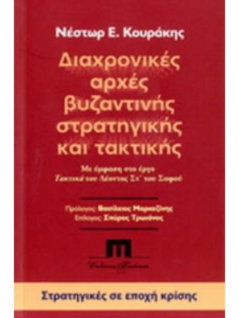 ΔΙΑΧΡΟΝΙΚΕΣ ΑΡΧΕΣ ΒΥΖΑΝΤΙΝΗΣ ΣΤΡΑΤΗΓΙΚΗΣ ΚΑΙ ΤΑΚΤΙΚΗΣ ΜΕ ΕΜΦΑΣΗ ΣΤΟ ΕΡΓΟ "ΤΑΚΤΙΚΑ" ΤΟΥ ΛΕΟΝΤΟΣ ΣΤ΄ Τ