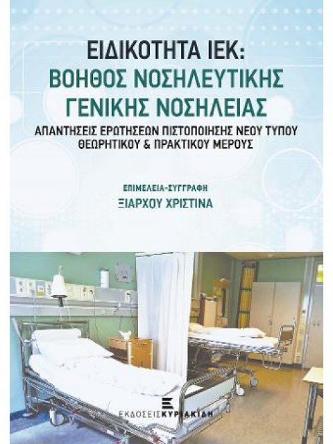 Ειδικότητα ΙΕΚ: Βοηθός Νοσηλευτικής Γενικής Νοσηλείας