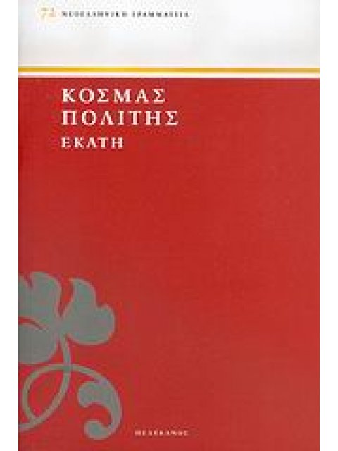 ΕΚΑΤΗ ΝΕΟΕΛΛΗΝΙΚΗ ΓΡΑΜΜΑΤΕΙΑ