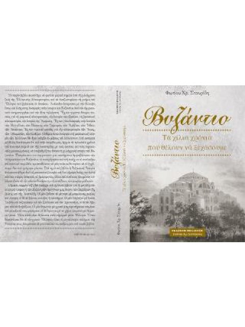 ΒΥΖΑΝΤΙΟ ΤΑ ΧΙΛΙΑ ΧΡΟΝΙΑ ΠΟΥ ΘΕΛΟΥΝ ΝΑ ΞΕΧΑΣΟΥΜΕ