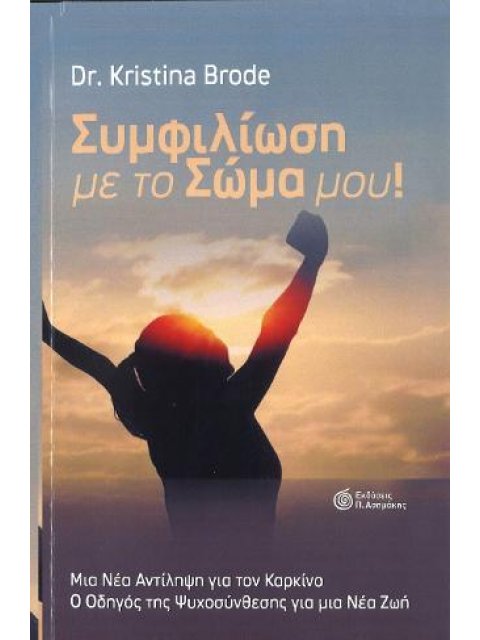 ΣΥΜΦΙΛΙΩΣΗ ΜΕ ΤΟ ΣΩΜΑ ΜΟΥ!