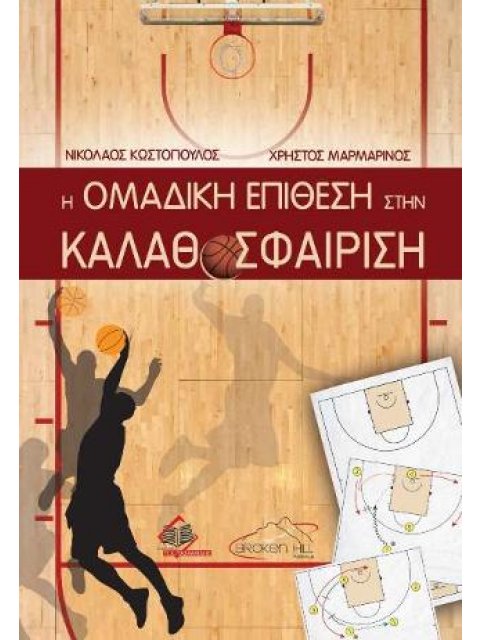 Η ΟΜΑΔΙΚΗ ΕΠΙΘΕΣΗ ΣΤΗΝ ΚΑΛΑΘΟΣΦΑΙΡΙΣΗ