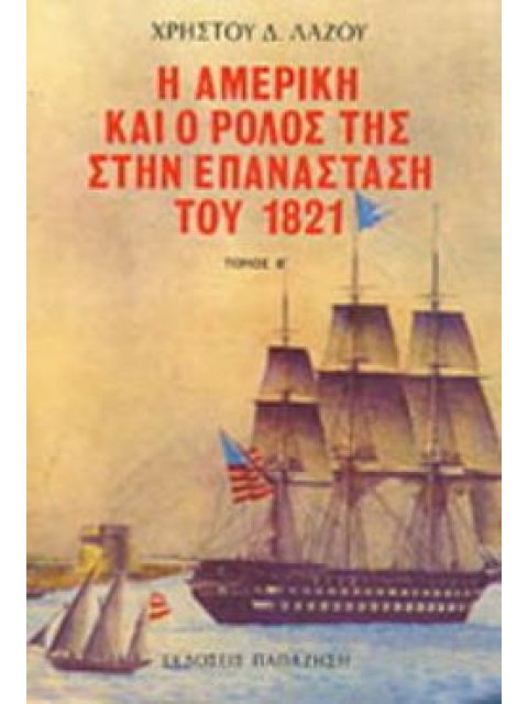 Η ΑΜΕΡΙΚΗ ΚΑΙ Ο ΡΟΛΟΣ ΤΗΣ ΣΤΗΝ ΕΠΑΝΑΣΤΑΣΗ ΤΟΥ 1821