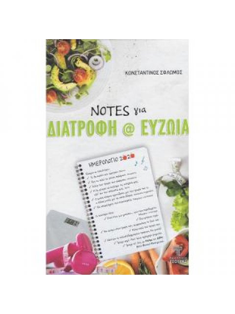 ΝΟΤΕΣ ΓΙΑ ΔΙΑΤΡΟΦΗ ΚΑΙ ΕΥΖΩΙΑ