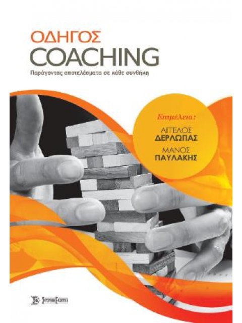 ΟΔΗΓΟΣ COACHING