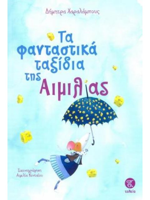 ΤΑ ΦΑΝΤΑΣΤΙΚΑ ΤΑΞΙΔΙΑ ΤΗΣ ΑΙΜΙΛΙΑΣ