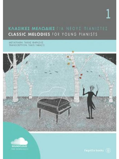 ΚΛΑΣΙΚΕΣ ΜΕΛΩΔΙΕΣ ΓΙΑ ΝΕΟΥΣ ΠΙΑΝΙΣΤΕΣ Νο1