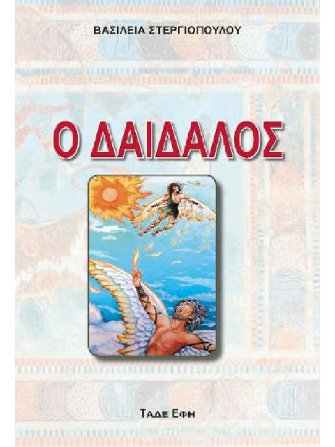 ΔΑΙΔΑΛΟΣ