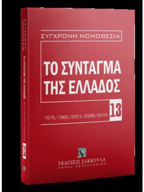ΤΟ ΣΥΝΤΑΓΜΑ ΤΗΣ ΕΛΛΑΔΟΣ 1975/1986/2001/2008/2019