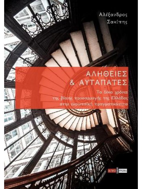 ΑΛΗΘΕΙΕΣ ΚΑΙ ΑΥΤΑΠΑΤΕΣ