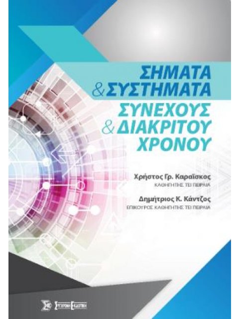 ΣΗΜΑΤΑ ΚΑΙ ΣΥΣΤΗΜΑΤΑ ΣΥΝΕΧΟΥΣ ΚΑΙ ΔΙΑΚΡΙΤΟΥ ΧΡΟΝΟΥ