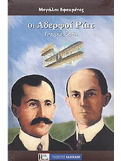 ΟΙ ΑΔΕΛΦΟΙ ΡΑΙΤ ΙΣΤΟΡΙΑ ΖΩΗΣ