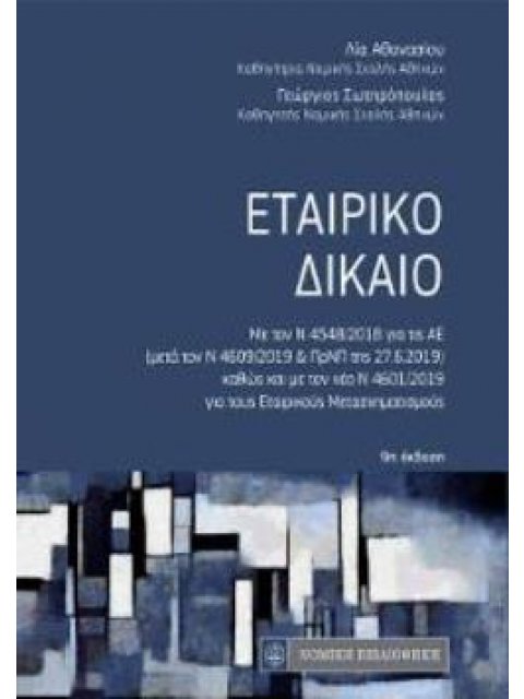 ΕΤΑΙΡΙΚΟ ΔΙΚΑΙΟ ΜΕ ΤΟΝ Ν.4548/2018 ΓΙΑ ΤΙΣ ΑΕ ΚΑΙ ΤΟΝ Ν.4601/2019 ΓΙΑ ΤΟΥΣ ΕΤΑΙΡΙΚΟΥΣ ΜΕΤΑΣΧΗΜΑΤΙΣΜΟ