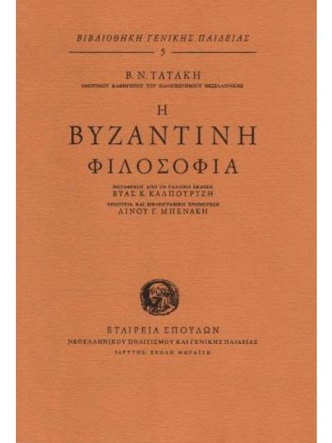 Η ΒΥΖΑΝΤΙΝΗ ΦΙΛΟΣΟΦΙΑ