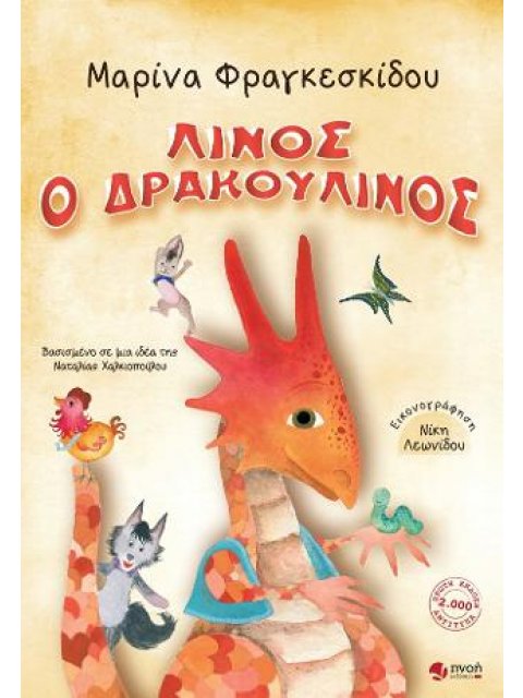 ΛΙΝΟΣ Ο ΔΡΑΚΟΥΛΙΝΟΣ