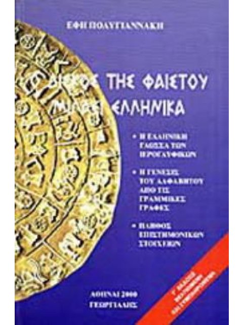 Ο ΔΙΣΚΟΣ ΤΗΣ ΦΑΙΣΤΟΥ ΜΙΛΑΕΙ ΕΛΛΗΝΙΚΑ Η ΕΛΛΗΝΙΚΗ ΚΑΤΑΓΩΓΗ ΤΩΝ ΜΙΝΩΙΤΩΝ 3η ΕΚΔΟΣΗ