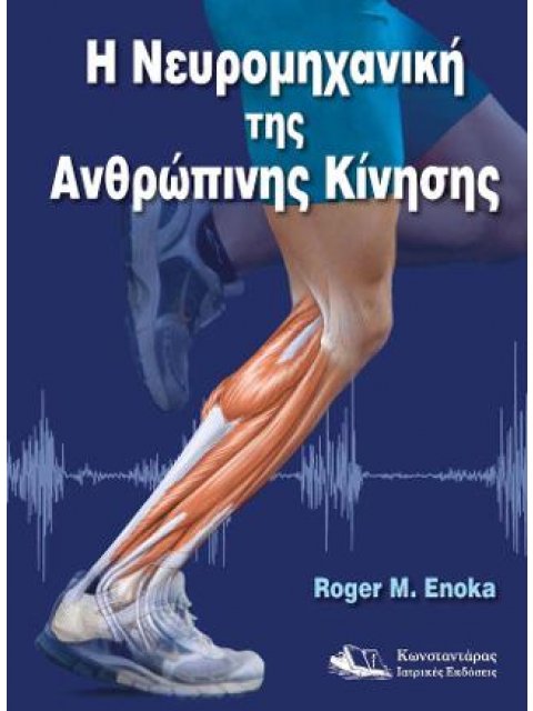Η ΝΕΥΡΟΜΗΧΑΝΙΚΗ ΤΗΣ ΑΝΘΡΩΠΙΝΗΣ ΚΙΝΗΣΗΣ