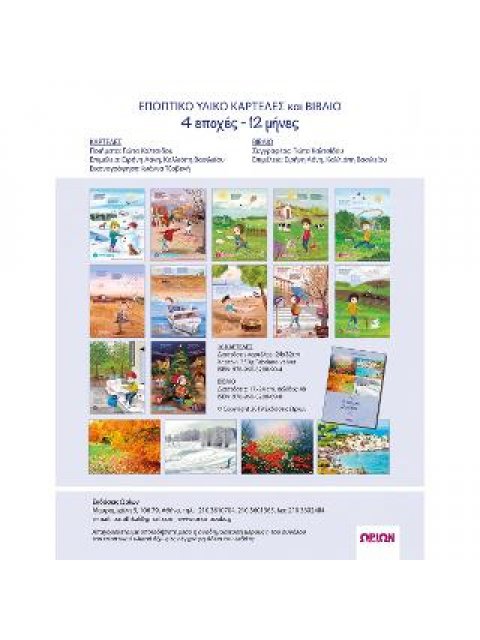 4 ΕΠΟΧΕΣ - 12 ΜΗΝΕΣ (ΕΠΟΠΤΙΚΟ ΥΛΙΚΟ + ΒΙΒΛΙΟ)