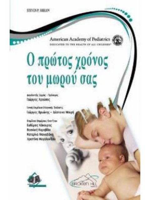 Ο ΠΡΩΤΟΣ ΧΡΟΝΟΣ ΤΟΥ ΜΩΡΟΥ ΣΑΣ