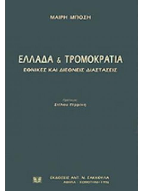 ΕΛΛΑΔΑ ΚΑΙ ΤΡΟΜΟΚΡΑΤΙΑ ΕΘΝΙΚΕΣ ΚΑΙ ΔΙΕΘΝΕΙΣ ΔΙΑΣΤΑΣΕΙΣ