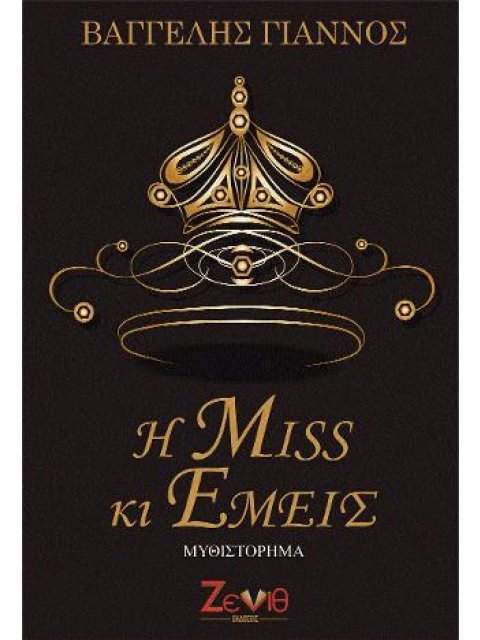 Η MISS ΚΙ ΕΜΕΙΣ