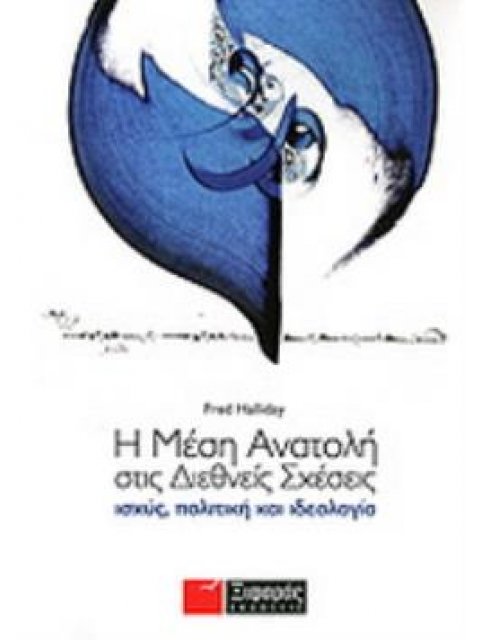 Η ΜΕΣΗ ΑΝΑΤΟΛΗ ΣΤΙΣ ΔΙΕΘΝΕΙΣ ΣΧΕΣΕΙΣ ΙΣΧΥΣ, ΠΟΛΙΤΙΚΗ ΚΑΙ ΙΔΕΟΛΟΓΙΑ