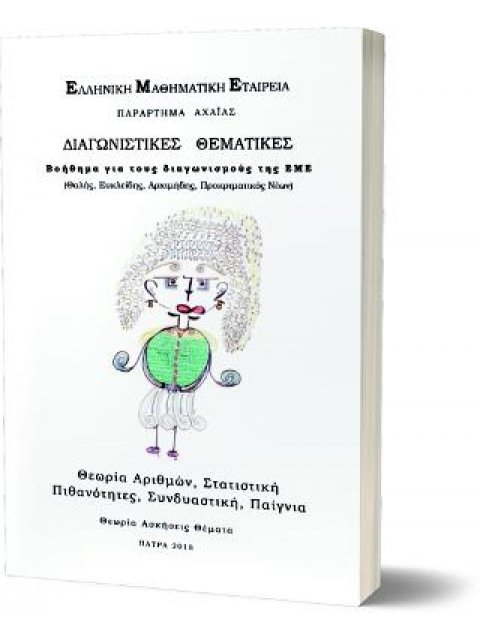 ΔΙΑΓΩΝΙΣΤΙΚΕΣ ΘΕΜΑΤΙΚΕΣ ΓΙΑ ΤΟΥΣ ΔΙΑΓΩΝΙΣΜΟΥΣ ΤΗΣ Ε.Μ.Ε.-ΘΕΩΡΙΑ ΑΡΙΘΜΩΝ