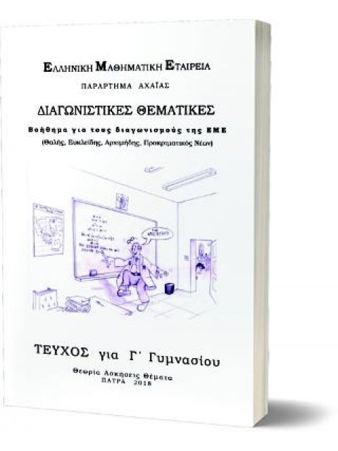 ΔΙΑΓΩΝΙΣΤΙΚΕΣ ΘΕΜΑΤΙΚΕΣ ΓΙΑ ΤΟΥΣ ΔΙΑΓΩΝΙΣΜΟΥΣ ΤΗΣ Ε.Μ.Ε.-'Γ ΓΥΜΝΑΣΙΟΥ