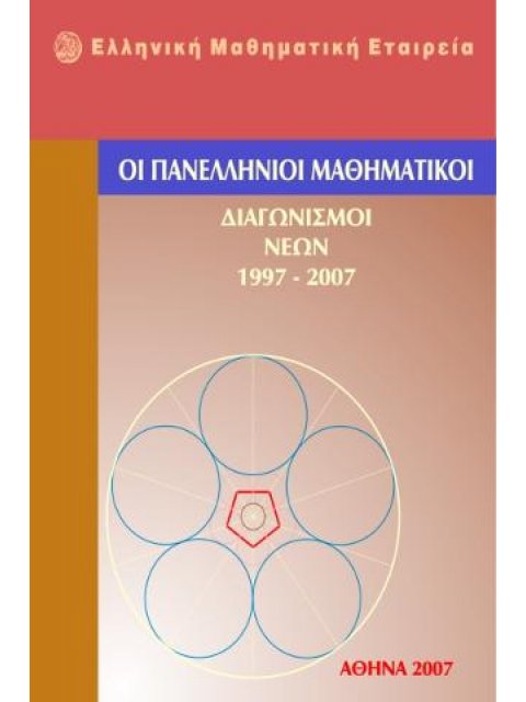 ΟΙ ΠΑΝΕΛΛΗΝΙΟΙ ΜΑΘΗΜΑΤΙΚΟΙ ΔΙΑΓΩΝΙΣΜΟΙ ΝΕΩΝ 1997-2007