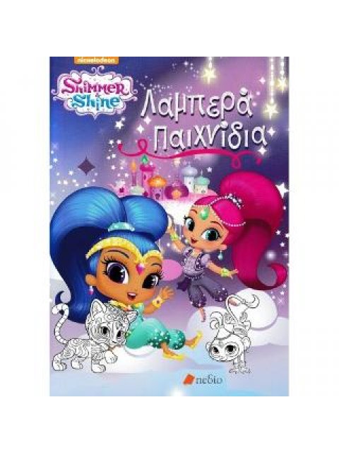 ΛΑΜΠΕΡΑ ΠΑΙΧΝΙΔΙΑ - SHIMMER AND SHINE