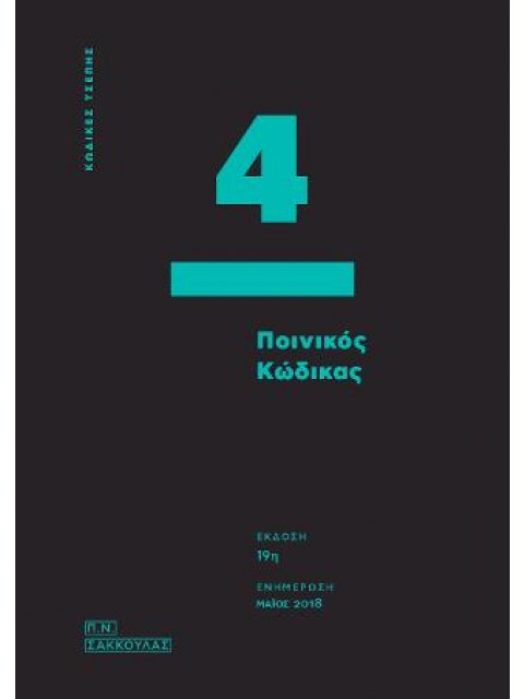 Ποινικός Κώδικας - 4-
