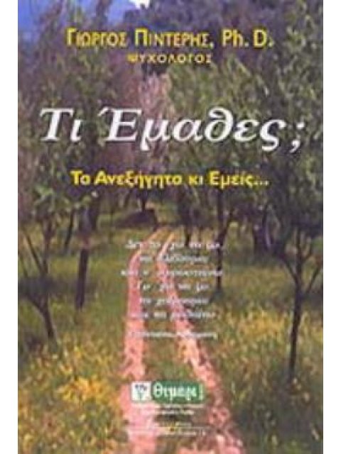 ΤΙ ΕΜΑΘΕΣ; ΤΑ ΑΝΕΞΗΓΗΤΑ ΚΙ ΕΜΕΙΣ