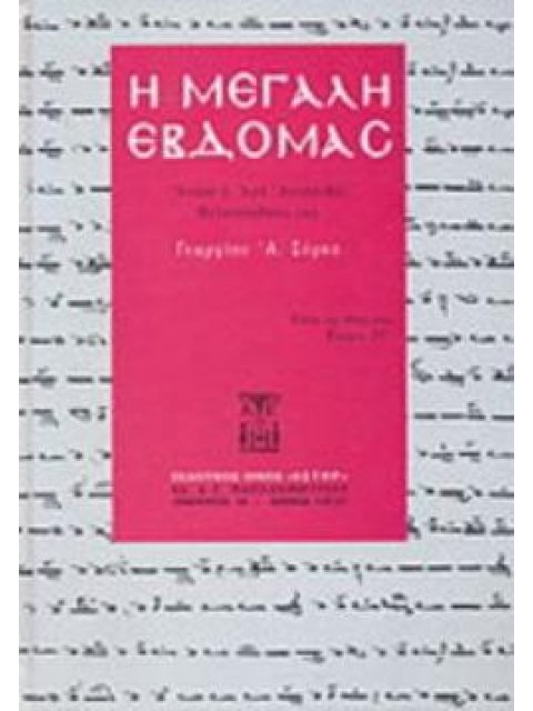 Η ΜΕΓΑΛΗ ΕΒΔΟΜΑΣ ΑΠΑΣΑ Η ΙΕΡΑ ΑΚΟΛΟΥΘΙΑ ΜΕΛΟΠΟΙΗΘΗΣΑ ΥΠΟ ΓΕΩΡΓΙΟΥ Α. ΣΥΡΚΑ