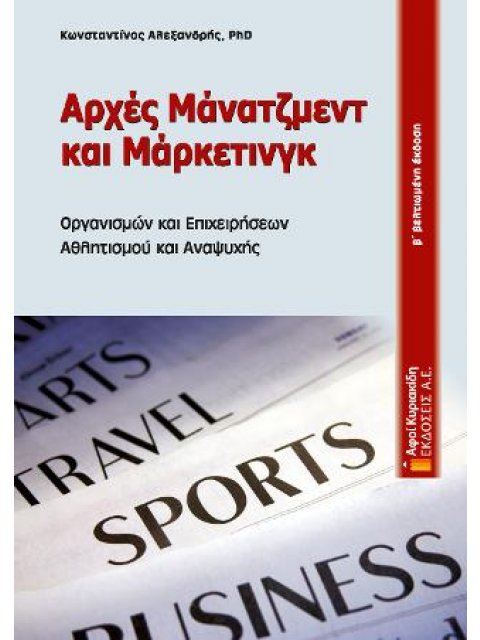 ΑΡΧΕΣ ΜΑΝΑΤΖΜΕΝΤ ΚΑΙ ΜΑΡΚΕΤΙΝΓΚ ΟΡΓΑΝΙΣΜΩΝ ΚΑΙ ΕΠΙΧΕΙΡΗΣΕΩΝ ΑΘΛΗΤΙΣΜΟΥ ΚΑΙ ΑΝΑΨΥΧΗΣ