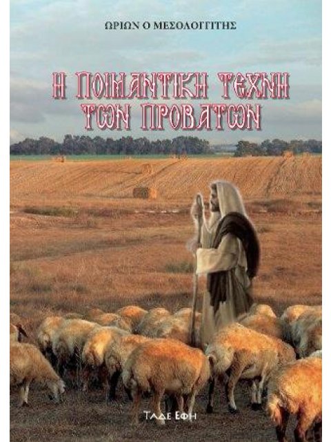 Η ΠΟΙΜΑΝΤΙΚΗ ΤΕΧΝΗ ΤΩΝ ΠΡΟΒΑΤΩΝ