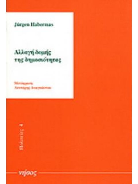 ΑΛΛΑΓΗ ΔΟΜΗΣ ΤΗΣ ΔΗΜΟΣΙΟΤΗΤΑΣ ΕΡΕΥΝΕΣ ΠΑΝΩ ΣΕ ΜΙΑ ΚΑΤΗΓΟΡΙΑ ΤΗΣ ΑΣΤΙΚΗΣ ΚΟΙΝΩΝΙΑΣ