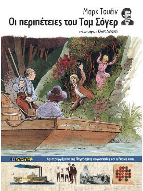 ΟΙ ΠΕΡΙΠΕΤΕΙΕΣ ΤΟΥ ΤΟΜ ΣΟΓΙΕΡ