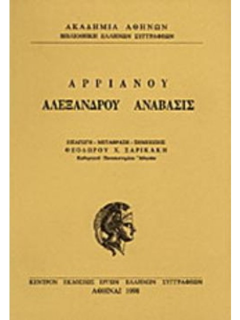 ΑΛΕΞΑΝΔΡΟΥ ΑΝΑΒΑΣΙΣ ΒΙΒΛΙΑ Δ-Ζ