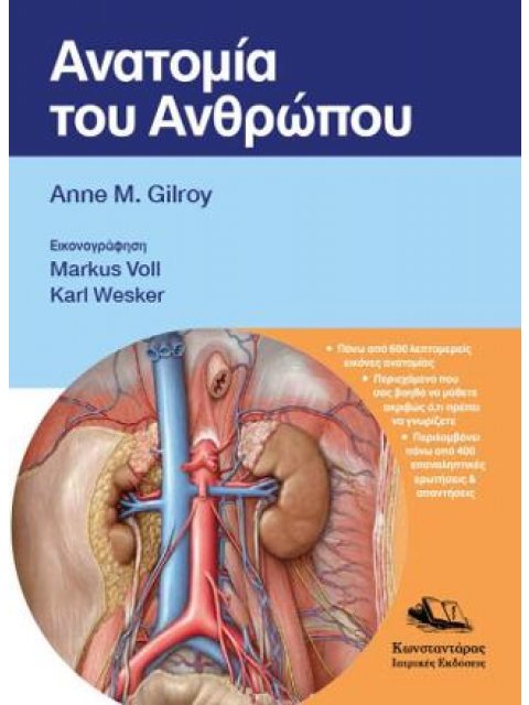 ΑΝΑΤΟΜΙΑ ΤΟΥ ΑΝΘΡΩΠΟΥ (GILROY)