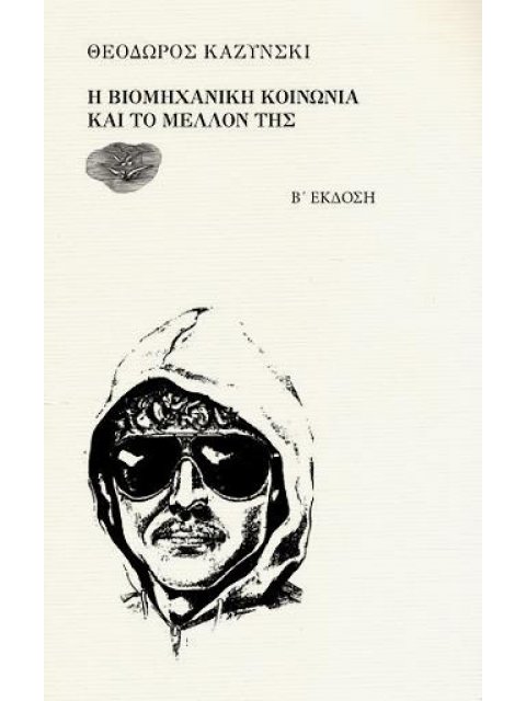 Η ΒΙΟΜΗΧΑΝΙΚΗ ΚΟΙΝΩΝΙΑ ΚΑΙ ΤΟ ΜΕΛΛΟΝ ΤΗΣ