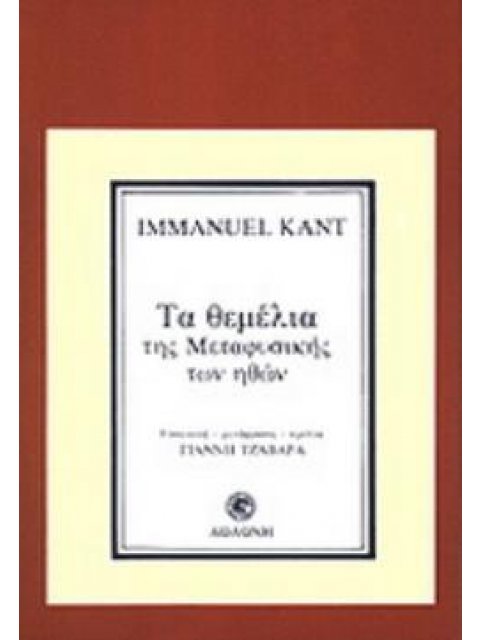 ΤΑ ΘΕΜΕΛΙΑ ΤΗΣ ΜΕΤΑΦΥΣΙΚΗΣ ΤΩΝ ΗΘΩΝ