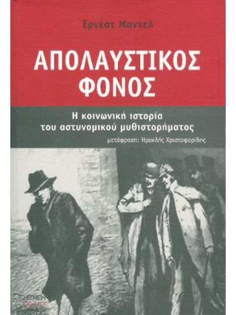 ΑΠΟΛΑΥΣΤΙΚΟΣ ΦΟΝΟΣ Η ΚΟΙΝΩΝΙΚΗ ΙΣΤΟΡΙΑ ΤΟΥ ΑΣΤΥΝΟΜΙΚΟΥ ΜΥΘΙΣΤΟΡΗΜΑΤΟΣ