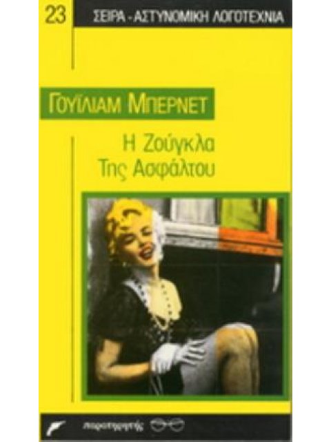 Η ΖΟΥΓΚΛΑ ΤΗΣ ΑΣΦΑΛΤΟΥ ΑΣΤΥΝΟΜΙΚΗ ΛΟΓΟΤΕΧΝΙΑ