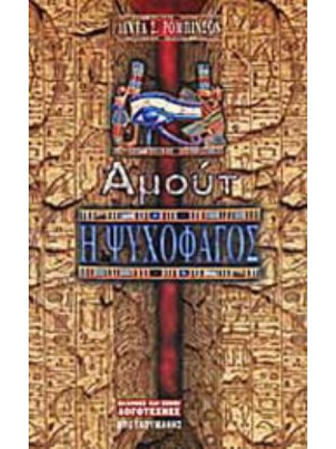 ΑΜΟΥΤ Η ΨΥΧΟΦΑΓΟΣ ΕΛΛΗΝΕΣ ΚΑΙ ΞΕΝΟΙ ΛΟΓΟΤΕΧΝΕΣ