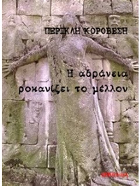 Η ΑΔΡΑΝΕΙΑ ΡΟΚΑΝΙΖΕΙ ΤΟ ΜΕΛΛΟΝ