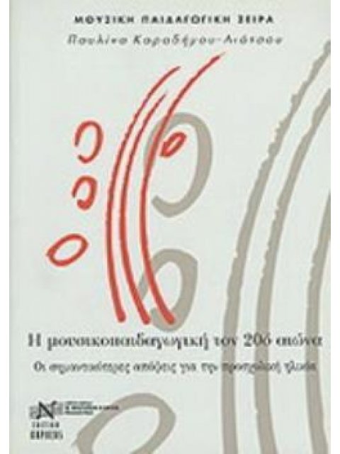 Η ΜΟΥΣΙΚΟΠΑΙΔΑΓΩΓΙΚΗ ΤΟΝ 20Ο ΑΙΩΝΑ