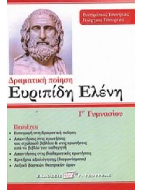 ΕΥΡΙΠΙΔΗ ΕΛΕΝΗ Γ ΓΥΜ