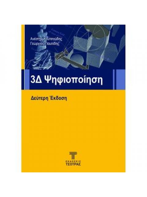 3Δ ΨΗΦΙΟΠΟΙΗΣΗ ΔΕΥΤΕΡΗ ΕΚΔΟΣΗ