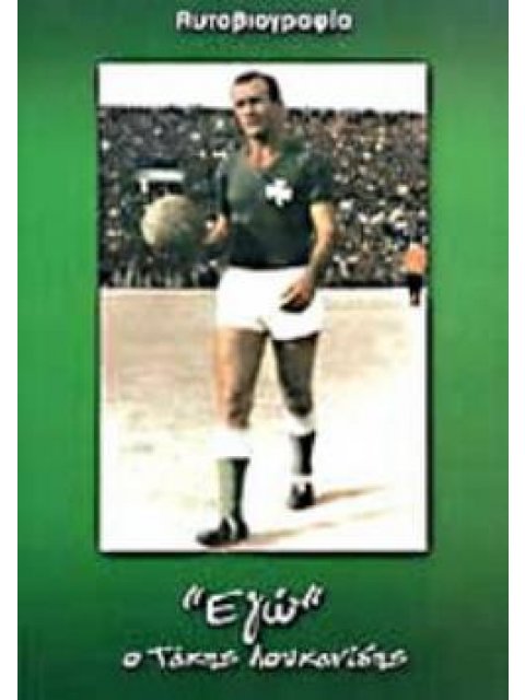 "ΕΓΩ" Ο ΤΑΚΗΣ ΛΟΥΚΑΝΙΔΗΣ ΑΥΤΟΒΙΟΓΡΑΦΙΑ